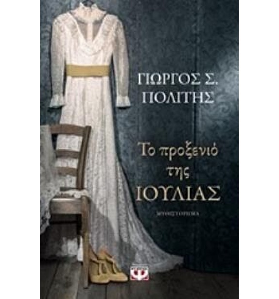 greek prose - literature - best sellers - by the book - books - ΤΟ ΠΡΟΞΕΝΙΟ ΤΗΣ ΙΟΥΛΙΑΣ BOOKS
